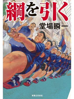 cover image of 綱を引く